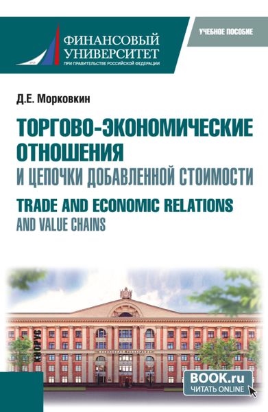Обложка книги  «Торгово-экономические отношения и цепочки добавленной стоимости. (Бакалавриат, Магистратура). Учебное пособие.»
