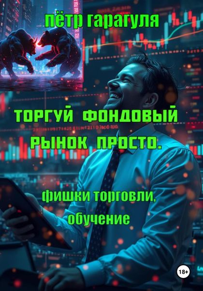 Обложка книги  «Торгуй фондовый рынок просто. Фишки торговли. Обучение»