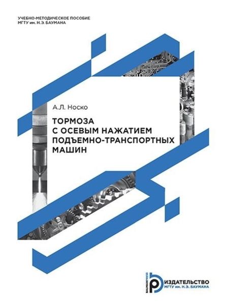 Обложка книги  «Тормоза с осевым нажатием подъемно-транспортных машин»