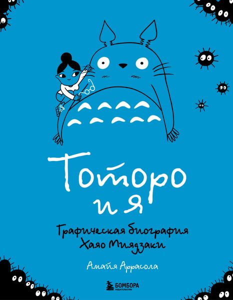 Обложка книги  «Тоторо и я. Гграфическая биография главного творца японской анимации»