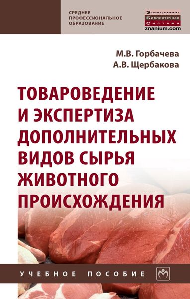 Обложка книги  «Товароведение и экспертиза дополнительных видов сырья животного происхождения»