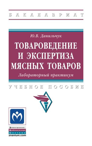 Обложка книги  «Товароведение и экспертиза мясных товаров. Лабораторный практикум»