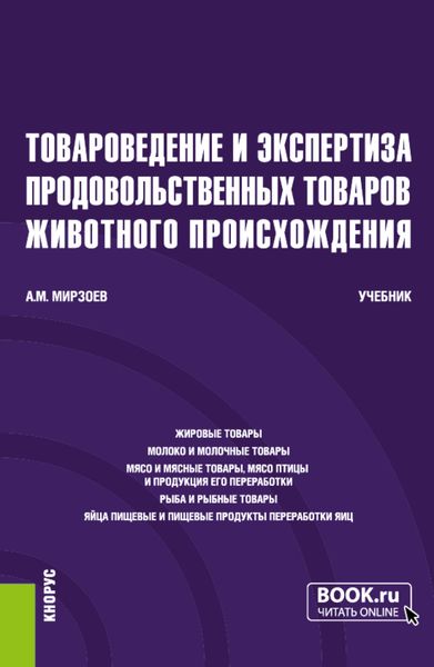 Обложка книги  «Товароведение и экспертиза продовольственных товаров животного происхождения. (Бакалавриат). Учебник.»