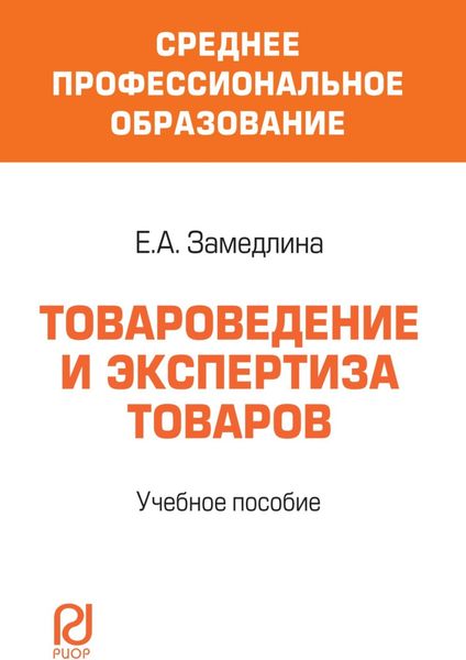 Обложка книги  «Товароведение и экспертиза товаров»