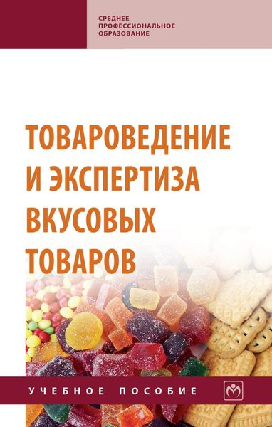 Обложка книги  «Товароведение и экспертиза вкусовых товаров»