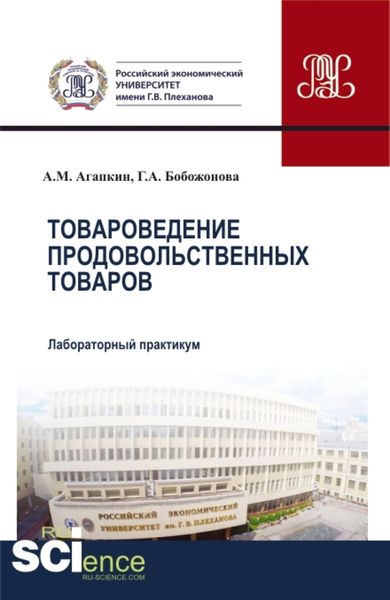 Обложка книги  «Товароведение продовольственных товаров. Лабораторный практикум. (Аспирантура, Бакалавриат, Магистратура). Учебное пособие.»