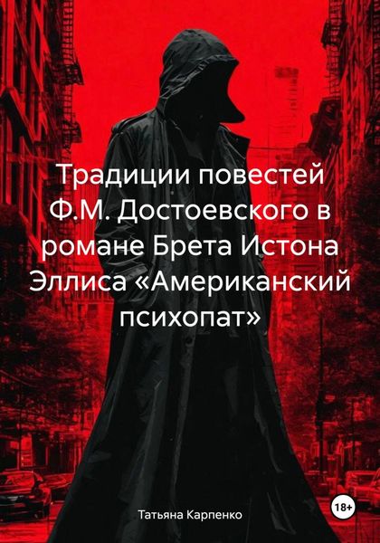Обложка книги  «Традиции повестей Ф.М. Достоевского в романе Брета Истона Эллиса «Американский психопат»»