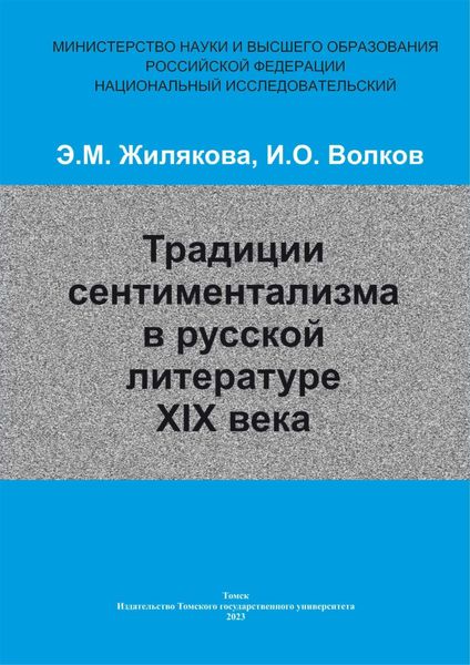 Обложка книги  «Традиции сентиментализма в русской литературе XIX века»