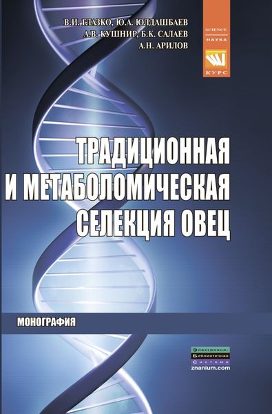 Обложка книги  «Традиционная и метаболомическая селекция овец»