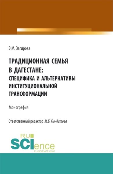 Обложка книги  «Традиционная семья в Дагестане: специфика и альтернативы институциональной трансформации. (Аспирантура, Бакалавриат, Магистратура). Монография.»