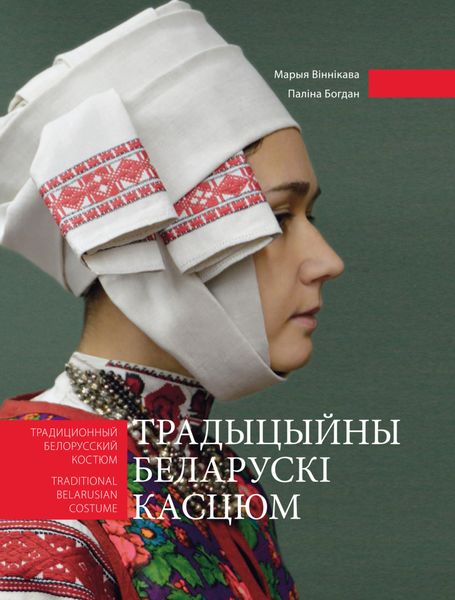 Обложка книги  «Традыцыйны беларускі касцюм. Традиционный белорусский костюм. Traditional belarussian costume»