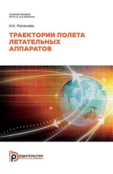 Обложка книги  «Траектории полета летательных аппаратов»