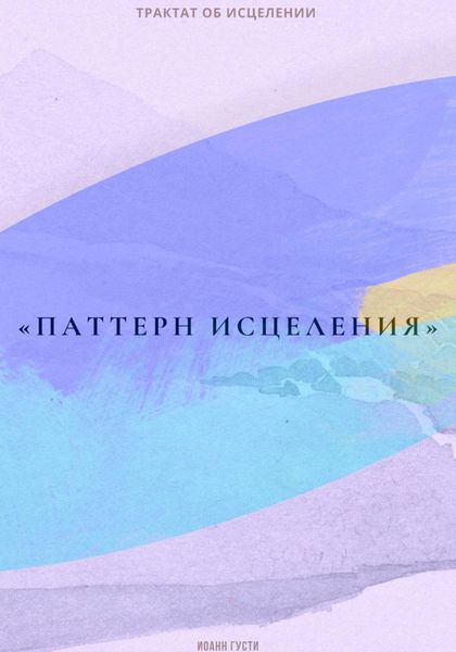 Обложка книги  «Трактат об исцелении «Паттерн исцеления»»