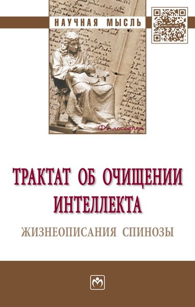 Обложка книги  «Трактат об очищении интеллекта. Жизнеописания Спинозы»