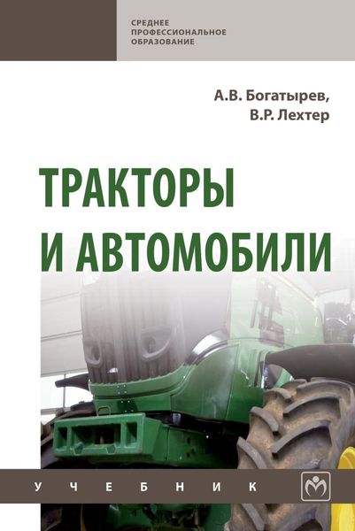 Обложка книги  «Тракторы и автомобили»