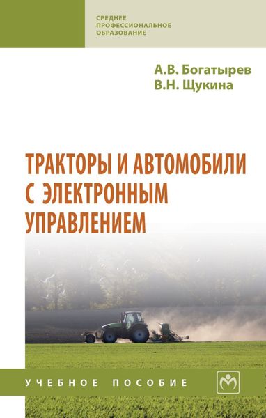Обложка книги  «Тракторы и автомобили с электронным управлением»