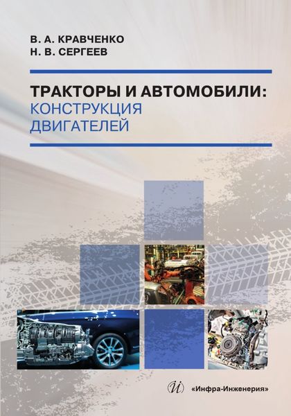 Обложка книги  «Тракторы и автомобили»