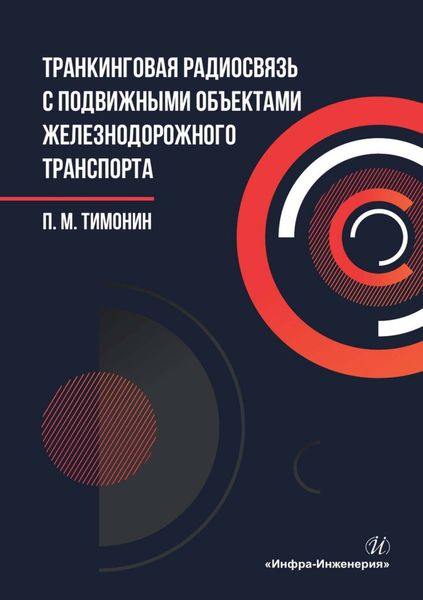 Обложка книги  «Транкинговая радиосвязь с подвижными объектами железнодорожного транспорта»