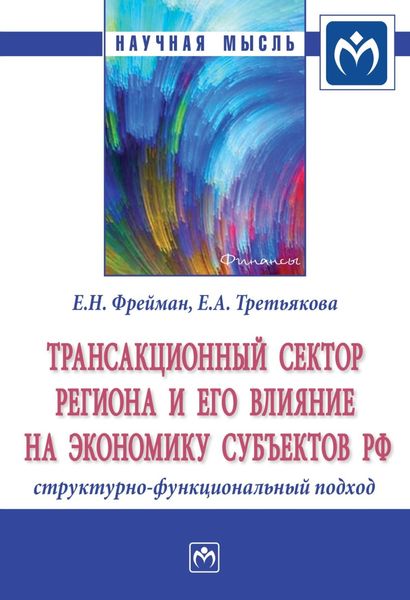 Обложка книги  «Трансакционный сектор региона и его влияние на экономику субъектов РФ: структурно-функциональный подход»