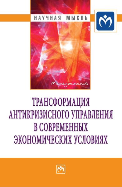 Обложка книги  «Трансформация антикризисного управления в современных экономических условиях»