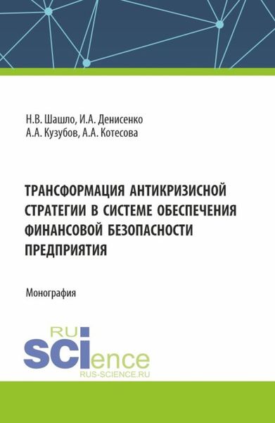 Обложка книги  «Трансформация антикризисной стратегии в системе обеспечения финансовой безопасности. (Аспирантура, Бакалавриат, Магистратура). Монография.»