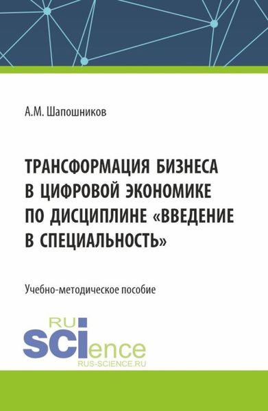Обложка книги  «Трансформация бизнеса в цифровой экономике по дисциплине Введение в специальность . (Бакалавриат, Магистратура). Учебно-методическое пособие.»