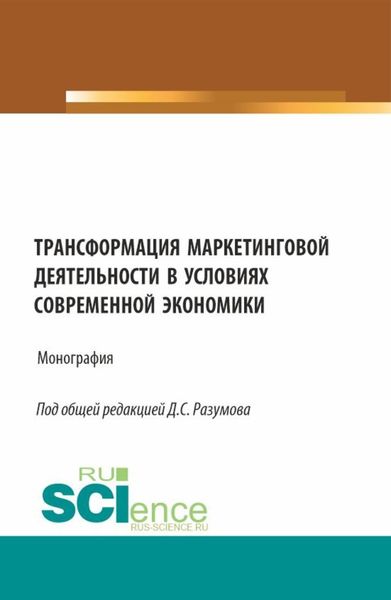 Обложка книги  «Трансформация маркетинговой деятельности в условиях современной экономики. (Бакалавриат). Монография.»