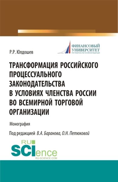 Обложка книги  «Трансформация российского процессуального законодательства. (Аспирантура, Бакалавриат, Магистратура, Специалитет). Монография.»