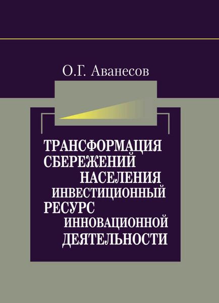 Обложка книги  «Трансформация сбережений населения в инвестиционный ресурс для инновационной деятельности»