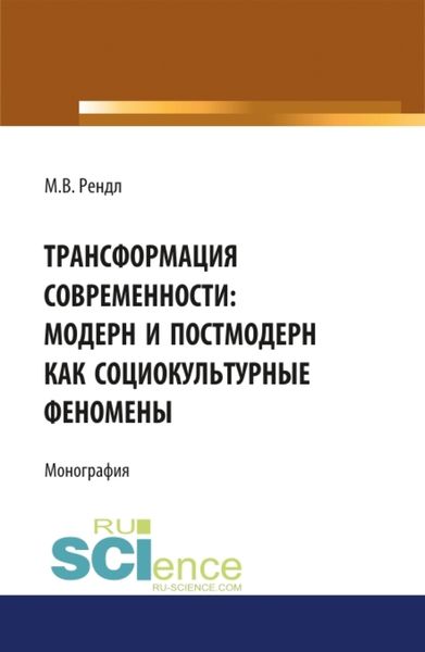 Обложка книги  «Трансформация современности модерн и постмодерн как социокультурные феномены. (Аспирантура, Бакалавриат, Магистратура). Монография.»