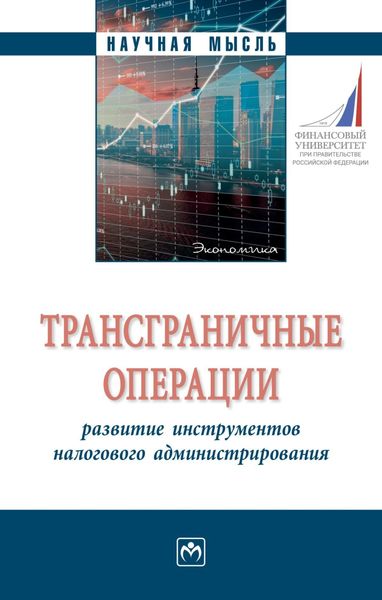 Обложка книги  «Трансграничные операции: развитие инструментов налогового администрирования»