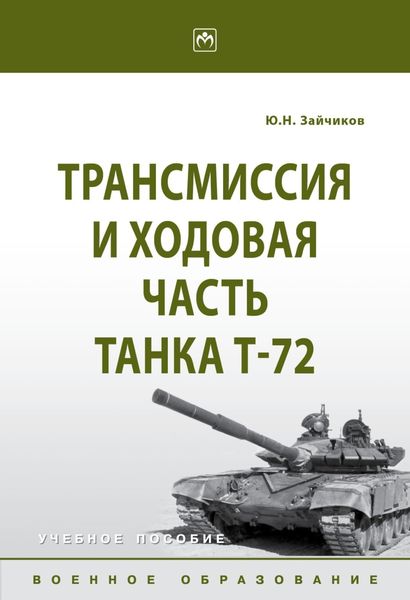 Обложка книги  «Трансмиссия и ходовая часть танка Т-72»