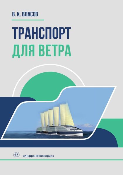 Обложка книги  «Транспорт для ветра»