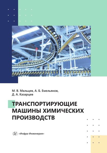 Обложка книги  «Транспортирующие машины химических производств»