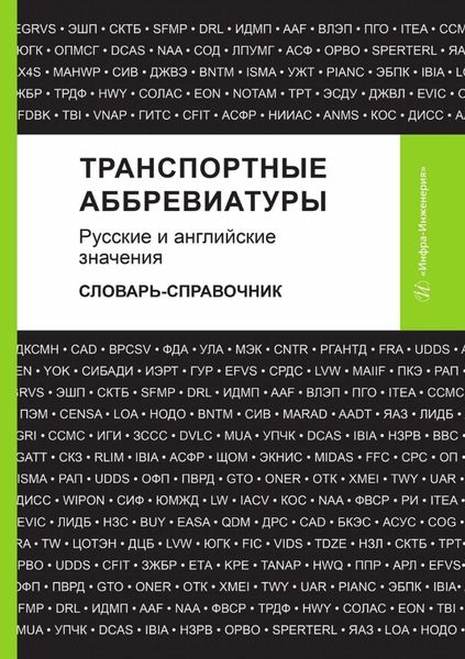 Обложка книги  «Транспортные аббревиатуры. Русские и английские значения. Словарь-справочник»