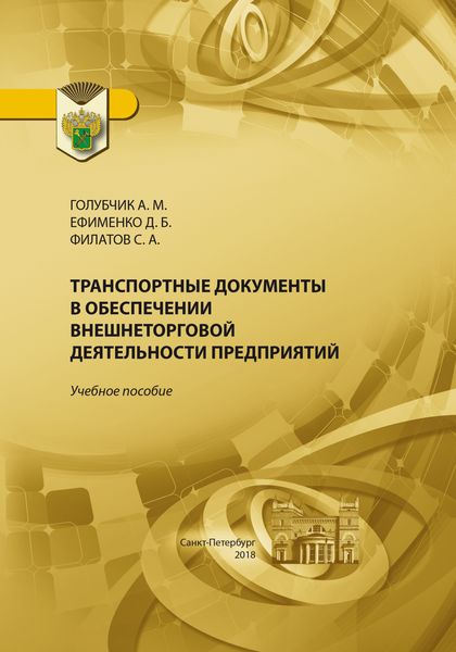 Обложка книги  «Транспортные документы в обеспечении внешнеторговой деятельности предприятия»