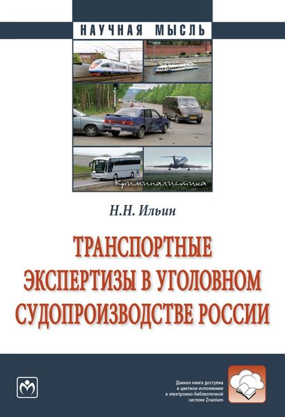 Обложка книги  «Транспортные экспертизы в уголовном судопроизводстве России»