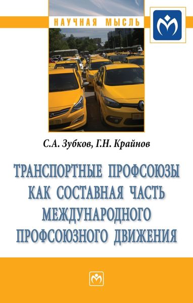 Обложка книги  «Транспортные профсоюзы как составная часть международного профсоюзного движения»