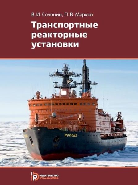 Обложка книги  «Транспортные реакторные установки»