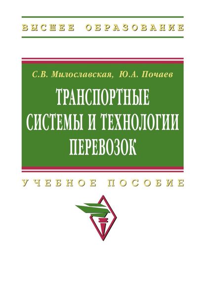 Обложка книги  «Транспортные системы и технологии перевозок»