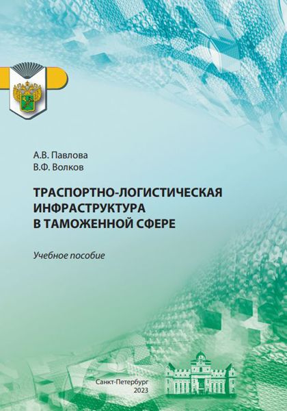 Обложка книги  «Транспортно-логистическая инфраструктура в таможенной сфере»