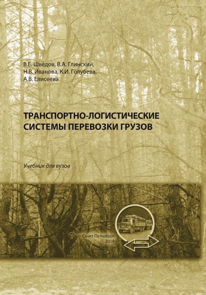 Обложка книги  «Транспортно-логистические системы перевозки грузов»