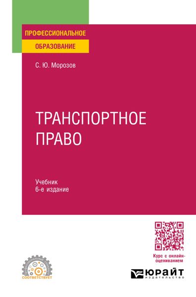 Обложка книги  «Транспортное право 6-е изд., пер. и доп. Учебник для СПО»