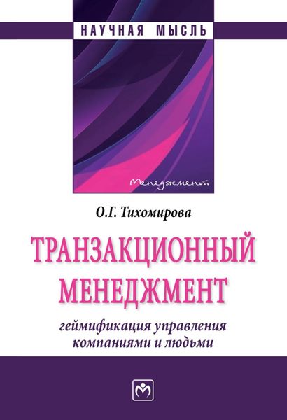 Обложка книги  «Транзакционный менеджмент: геймификация управления компаниями и людьми»