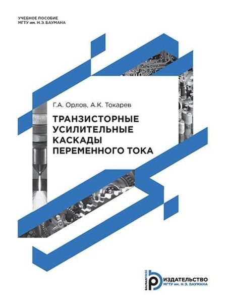 Обложка книги  «Транзисторные усилительные каскады переменного тока»