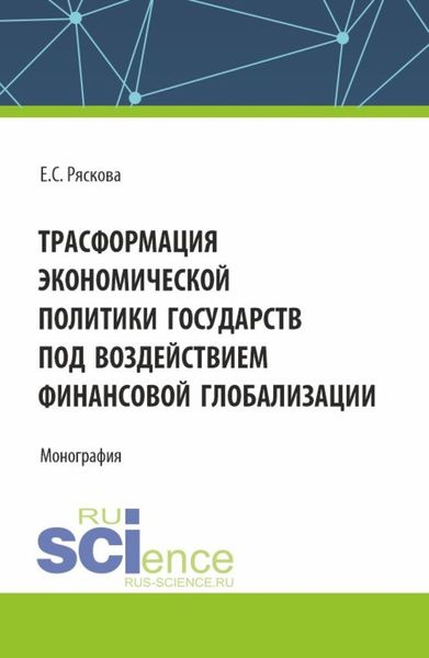Обложка книги  «Трасформация экономической политики государств под воздействием финансовой глобализации. (Бакалавриат). Монография.»