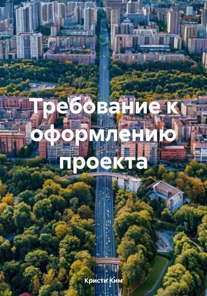 Обложка книги  «Требование к оформлению проекта»