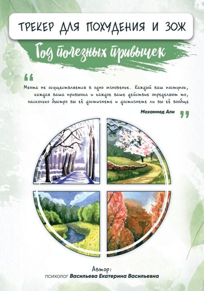 Обложка книги  «Трекер для похудения и здорового образа жизни»