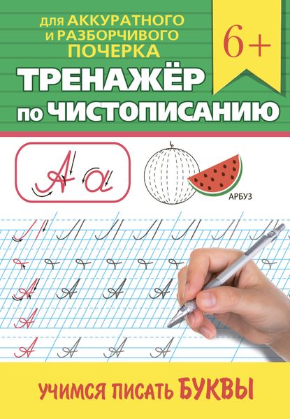 Обложка книги  «Тренажёр по чистописанию. Учимся писать буквы»