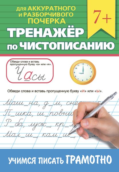 Обложка книги  «Тренажёр по чистописанию. Учимся писать грамотно»